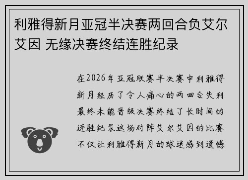 利雅得新月亚冠半决赛两回合负艾尔艾因 无缘决赛终结连胜纪录