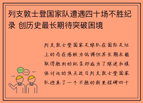 列支敦士登国家队遭遇四十场不胜纪录 创历史最长期待突破困境