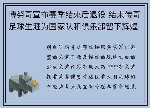 博努奇宣布赛季结束后退役 结束传奇足球生涯为国家队和俱乐部留下辉煌印记