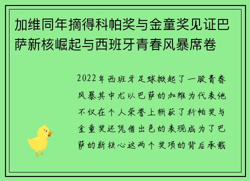 加维同年摘得科帕奖与金童奖见证巴萨新核崛起与西班牙青春风暴席卷