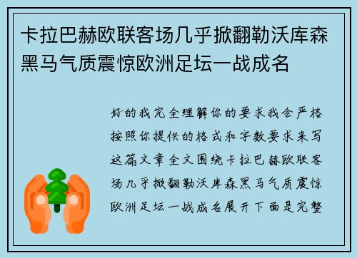 卡拉巴赫欧联客场几乎掀翻勒沃库森黑马气质震惊欧洲足坛一战成名