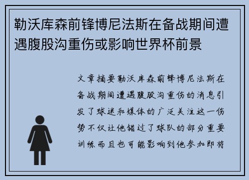 勒沃库森前锋博尼法斯在备战期间遭遇腹股沟重伤或影响世界杯前景