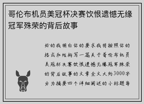 哥伦布机员美冠杯决赛饮恨遗憾无缘冠军殊荣的背后故事