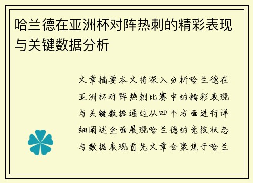 哈兰德在亚洲杯对阵热刺的精彩表现与关键数据分析