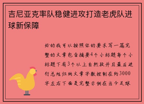 吉尼亚克率队稳健进攻打造老虎队进球新保障