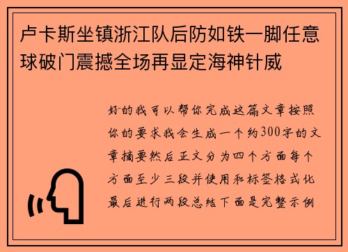 卢卡斯坐镇浙江队后防如铁一脚任意球破门震撼全场再显定海神针威