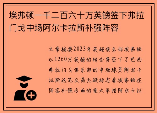 埃弗顿一千二百六十万英镑签下弗拉门戈中场阿尔卡拉斯补强阵容