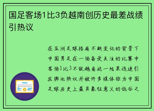 国足客场1比3负越南创历史最差战绩引热议