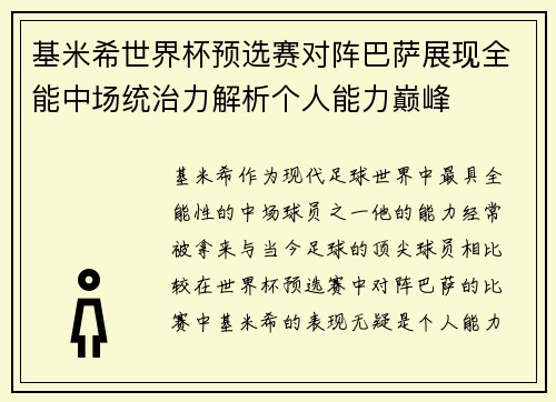 基米希世界杯预选赛对阵巴萨展现全能中场统治力解析个人能力巅峰