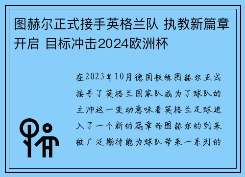 图赫尔正式接手英格兰队 执教新篇章开启 目标冲击2024欧洲杯