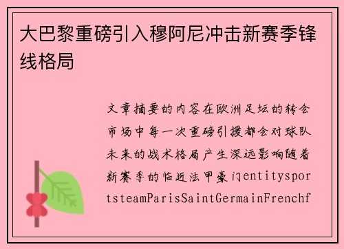 大巴黎重磅引入穆阿尼冲击新赛季锋线格局