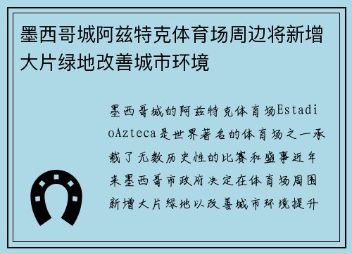 墨西哥城阿兹特克体育场周边将新增大片绿地改善城市环境 墨西哥城阿兹特克体育场周边将新增大片绿地改善城市环境