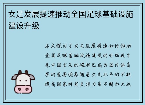 女足发展提速推动全国足球基础设施建设升级 女足发展提速推动全国足球基础设施建设升级