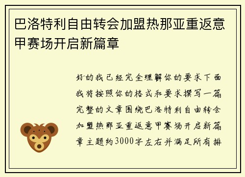 巴洛特利自由转会加盟热那亚重返意甲赛场开启新篇章