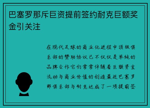 巴塞罗那斥巨资提前签约耐克巨额奖金引关注 巴塞罗那斥巨资提前签约耐克巨额奖金引关注