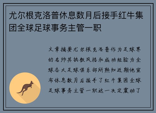 尤尔根克洛普休息数月后接手红牛集团全球足球事务主管一职 尤尔根克洛普休息数月后接手红牛集团全球足球事务主管一职
