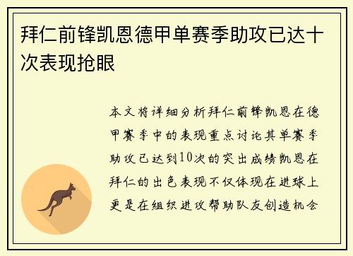 拜仁前锋凯恩德甲单赛季助攻已达十次表现抢眼 拜仁前锋凯恩德甲单赛季助攻已达十次表现抢眼