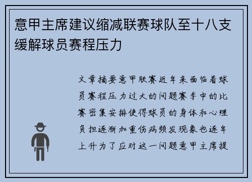 意甲主席建议缩减联赛球队至十八支缓解球员赛程压力 意甲主席建议缩减联赛球队至十八支缓解球员赛程压力