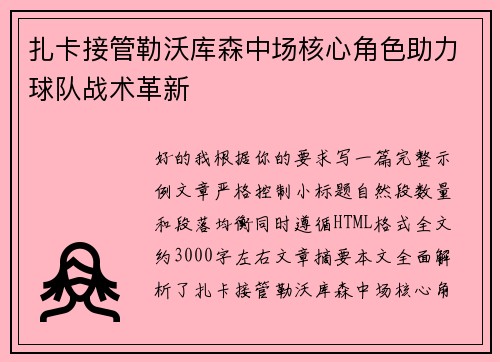 扎卡接管勒沃库森中场核心角色助力球队战术革新 扎卡接管勒沃库森中场核心角色助力球队战术革新