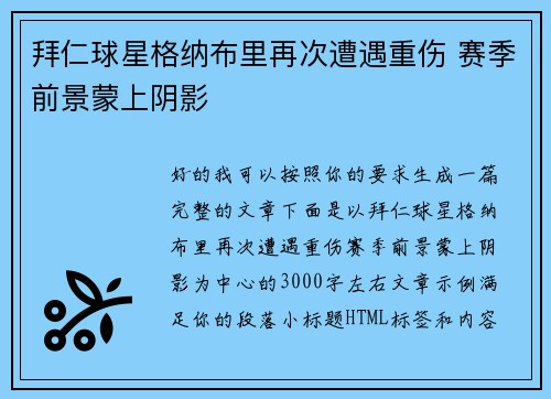 拜仁球星格纳布里再次遭遇重伤 赛季前景蒙上阴影 拜仁球星格纳布里再次遭遇重伤 赛季前景蒙上阴影