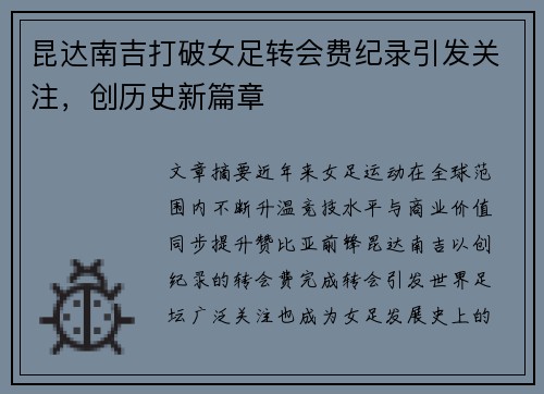 昆达南吉打破女足转会费纪录引发关注，创历史新篇章