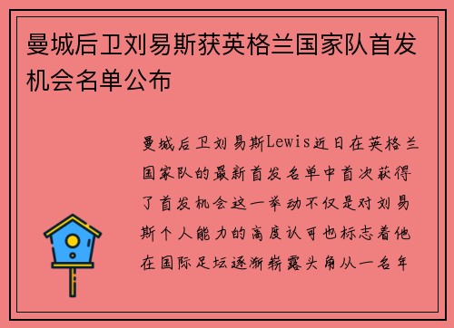 曼城后卫刘易斯获英格兰国家队首发机会名单公布 曼城后卫刘易斯获英格兰国家队首发机会名单公布
