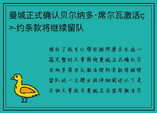 曼城正式确认贝尔纳多·席尔瓦激活续约条款将继续留队 曼城正式确认贝尔纳多·席尔瓦激活续约条款将继续留队