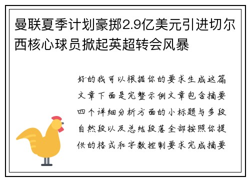 曼联夏季计划豪掷2.9亿美元引进切尔西核心球员掀起英超转会风暴