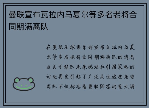 曼联宣布瓦拉内马夏尔等多名老将合同期满离队 曼联宣布瓦拉内马夏尔等多名老将合同期满离队