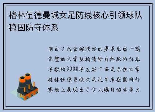 格林伍德曼城女足防线核心引领球队稳固防守体系