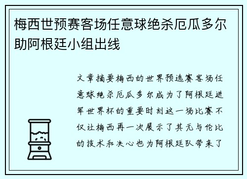 梅西世预赛客场任意球绝杀厄瓜多尔助阿根廷小组出线