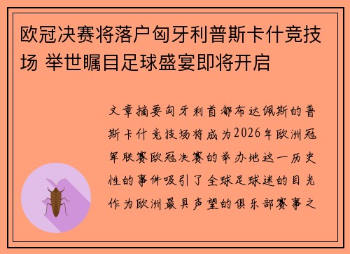 欧冠决赛将落户匈牙利普斯卡什竞技场 举世瞩目足球盛宴即将开启