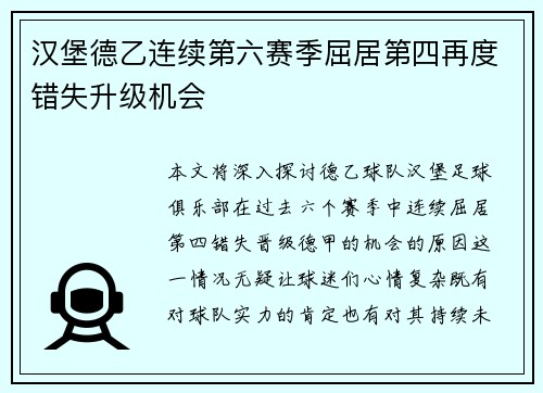 汉堡德乙连续第六赛季屈居第四再度错失升级机会