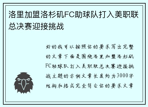 洛里加盟洛杉矶FC助球队打入美职联总决赛迎接挑战 洛里加盟洛杉矶FC助球队打入美职联总决赛迎接挑战