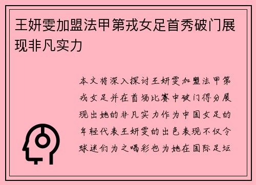 王妍雯加盟法甲第戎女足首秀破门展现非凡实力