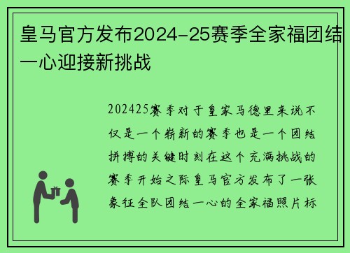 皇马官方发布2024-25赛季全家福团结一心迎接新挑战 皇马官方发布2024-25赛季全家福团结一心迎接新挑战
