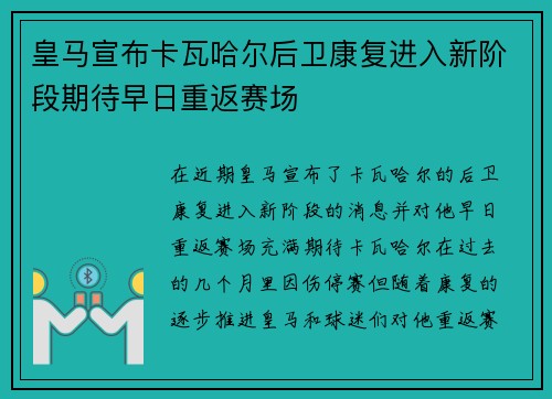 皇马宣布卡瓦哈尔后卫康复进入新阶段期待早日重返赛场