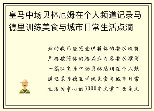 皇马中场贝林厄姆在个人频道记录马德里训练美食与城市日常生活点滴 皇马中场贝林厄姆在个人频道记录马德里训练美食与城市日常生活点滴
