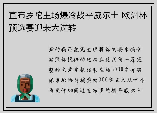 直布罗陀主场爆冷战平威尔士 欧洲杯预选赛迎来大逆转