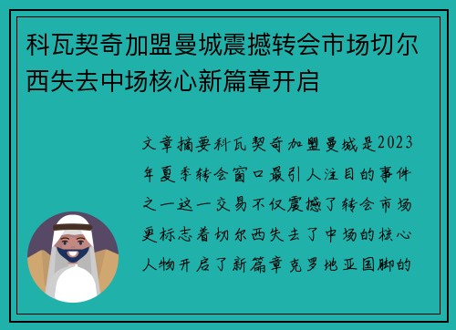 科瓦契奇加盟曼城震撼转会市场切尔西失去中场核心新篇章开启 科瓦契奇加盟曼城震撼转会市场切尔西失去中场核心新篇章开启
