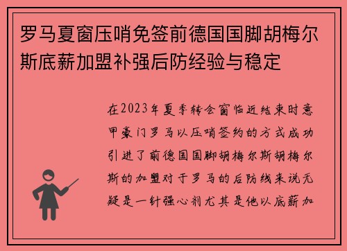 罗马夏窗压哨免签前德国国脚胡梅尔斯底薪加盟补强后防经验与稳定