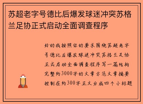 苏超老字号德比后爆发球迷冲突苏格兰足协正式启动全面调查程序