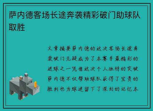 萨内德客场长途奔袭精彩破门助球队取胜 萨内德客场长途奔袭精彩破门助球队取胜
