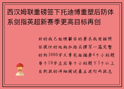 西汉姆联重磅签下托迪博重塑后防体系剑指英超新赛季更高目标再创 西汉姆联重磅签下托迪博重塑后防体系剑指英超新赛季更高目标再创