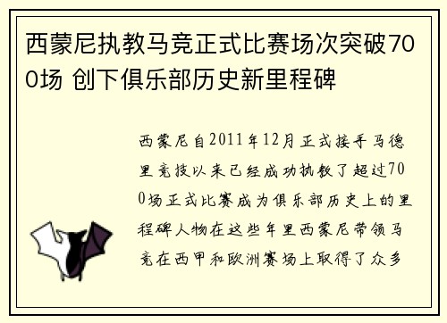 西蒙尼执教马竞正式比赛场次突破700场 创下俱乐部历史新里程碑 西蒙尼执教马竞正式比赛场次突破700场 创下俱乐部历史新里程碑
