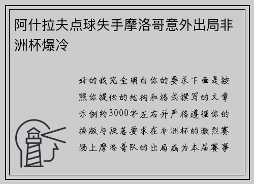 阿什拉夫点球失手摩洛哥意外出局非洲杯爆冷