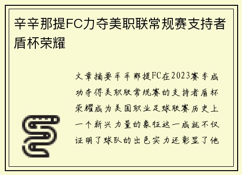 辛辛那提FC力夺美职联常规赛支持者盾杯荣耀 辛辛那提FC力夺美职联常规赛支持者盾杯荣耀