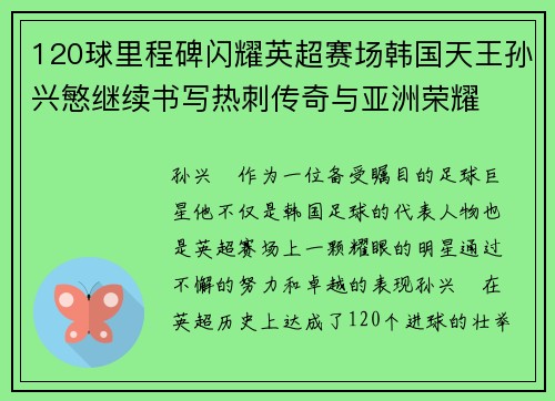 120球里程碑闪耀英超赛场韩国天王孙兴慜继续书写热刺传奇与亚洲荣耀