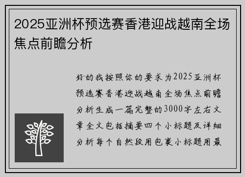 2025亚洲杯预选赛香港迎战越南全场焦点前瞻分析 2025亚洲杯预选赛香港迎战越南全场焦点前瞻分析