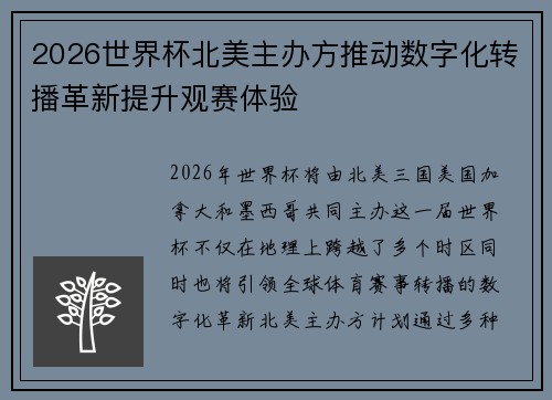2026世界杯北美主办方推动数字化转播革新提升观赛体验 2026世界杯北美主办方推动数字化转播革新提升观赛体验